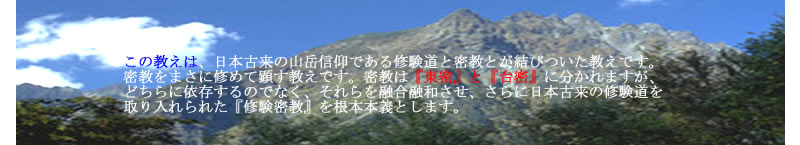 この教えは、日本古来の山岳信仰である修験道と密教が結びついた教えです。
